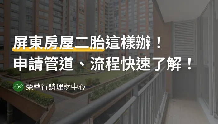 屏東房屋二胎這樣辦！申請管道、流程快速了解！《榮華行銷理財中心》